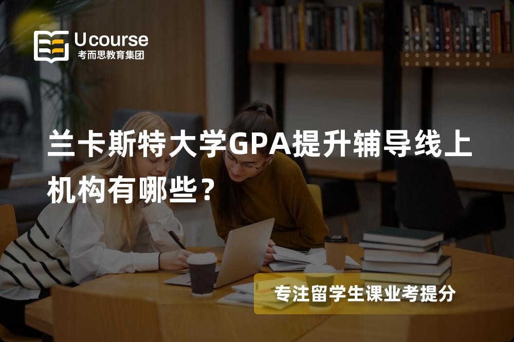 兰卡斯特大学GPA提升辅导