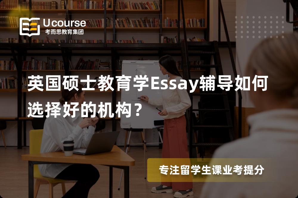 英国硕士教育学Essay辅导