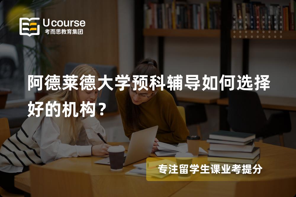 阿德莱德大学预科辅导
