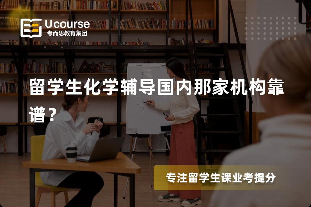 留学生化学辅导