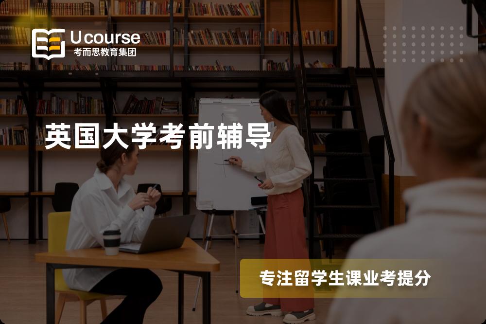 英国大学考前辅导