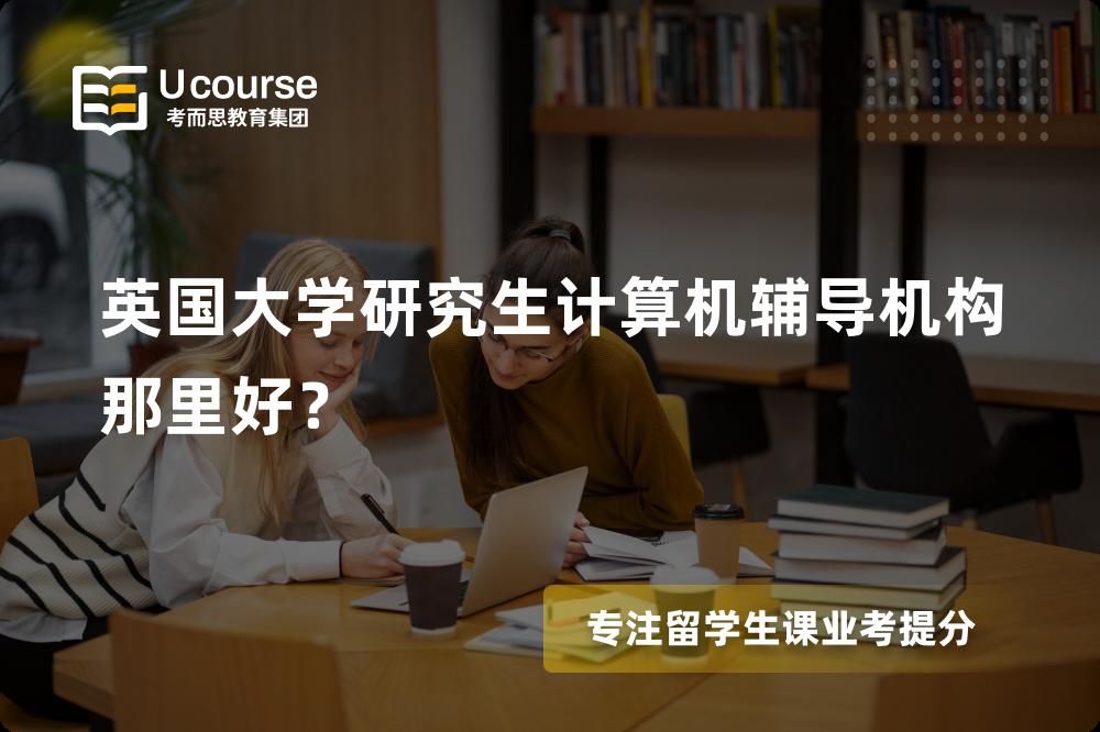 英国大学研究生计算机辅导