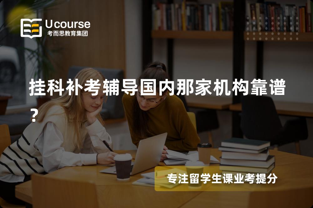 挂科补考辅导