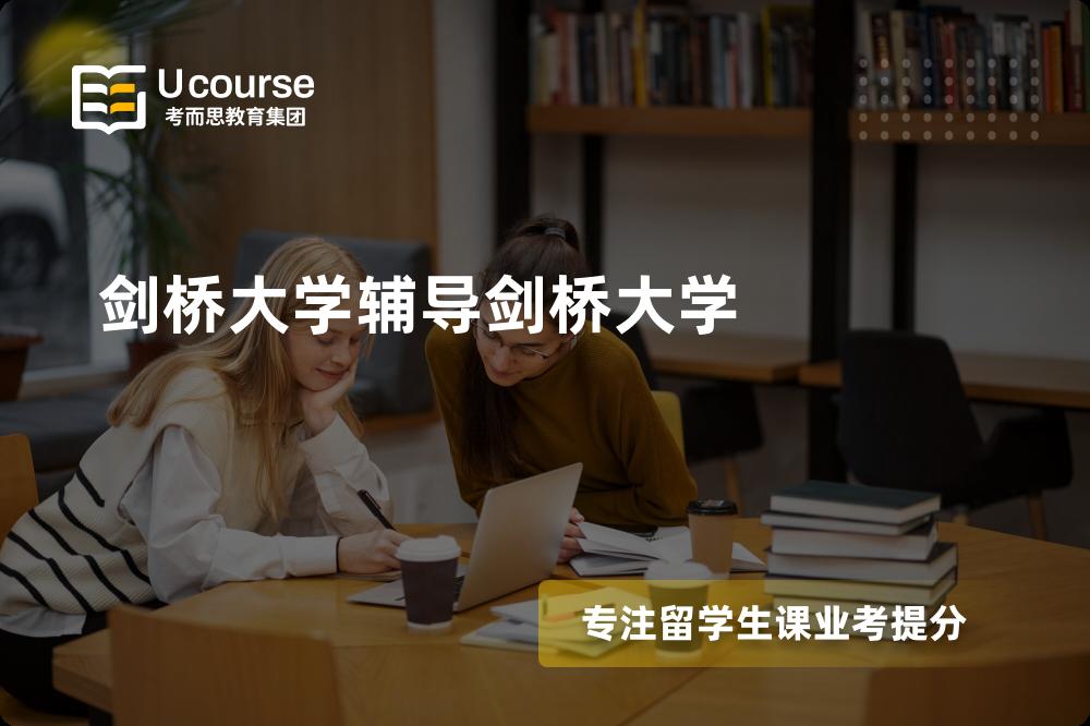 剑桥大学辅导剑桥大学