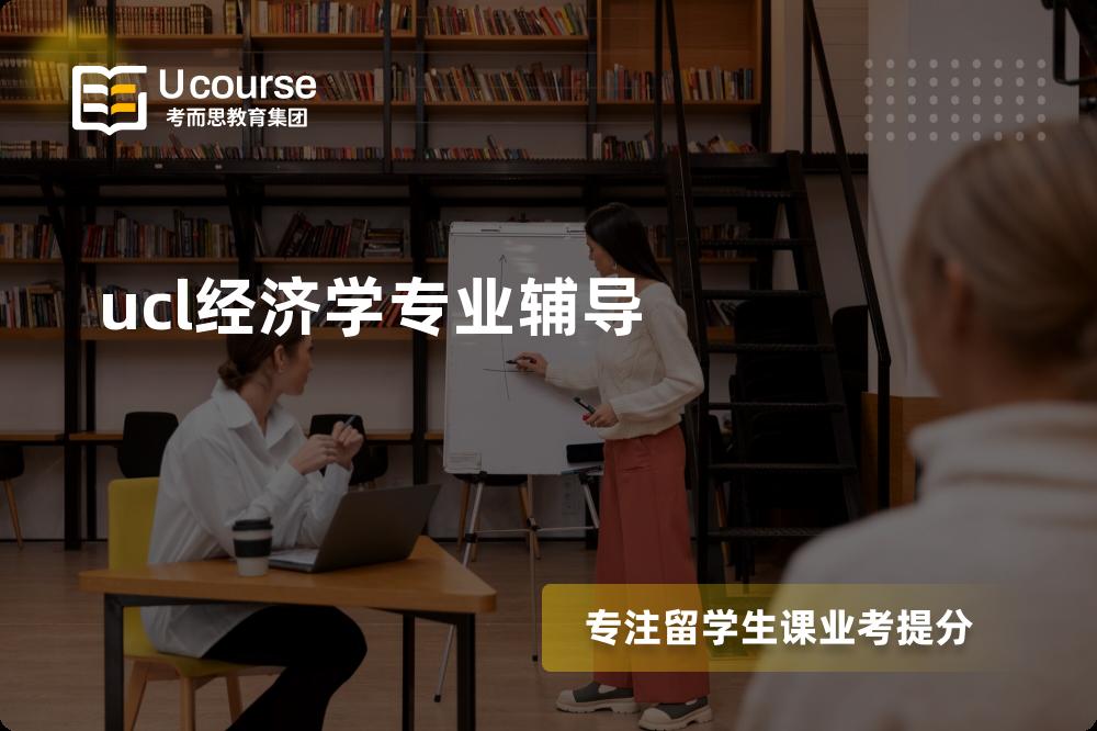 ucl经济学专业辅导