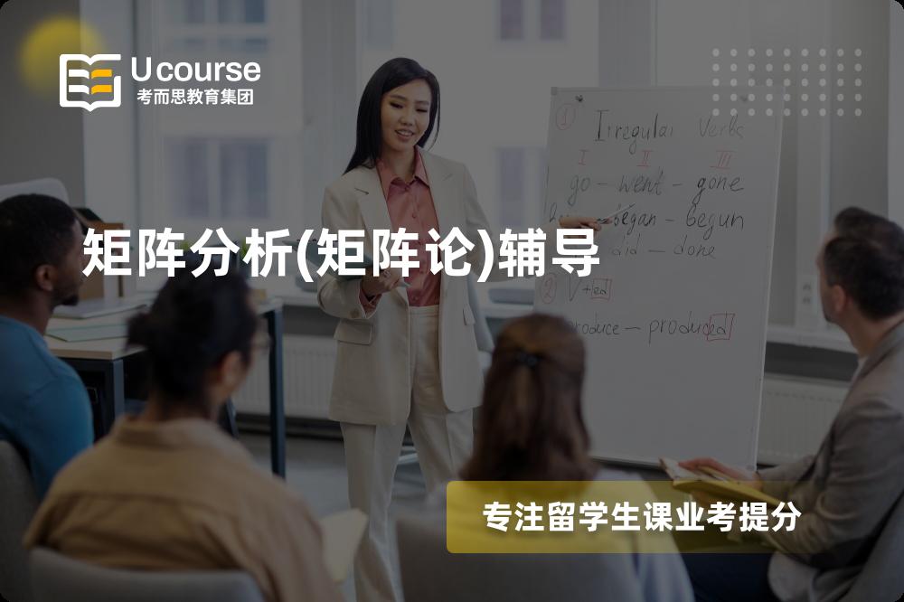 矩阵分析(矩阵论)辅导
