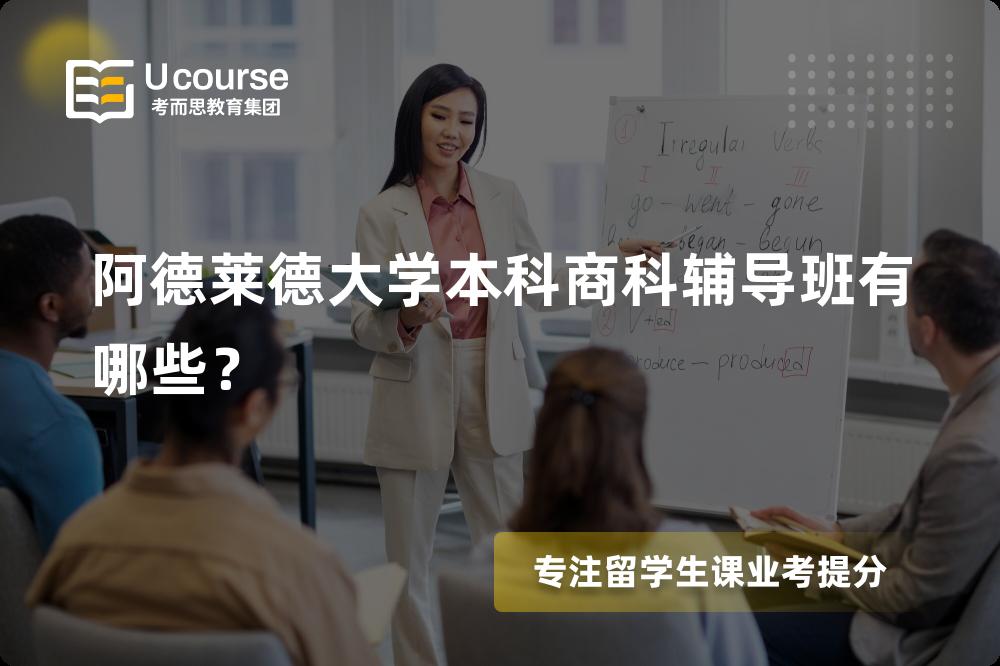 阿德莱德大学本科商科辅导