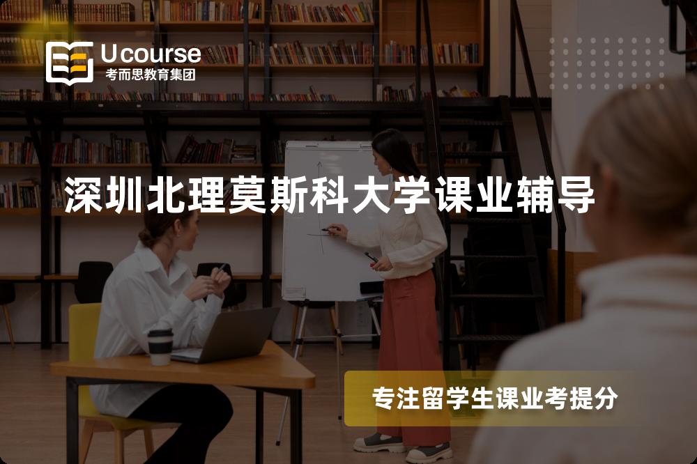 深圳北理莫斯科大学课业辅导