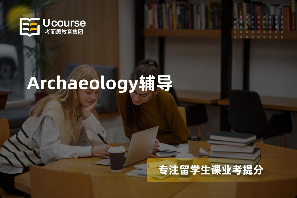 Archaeology辅导