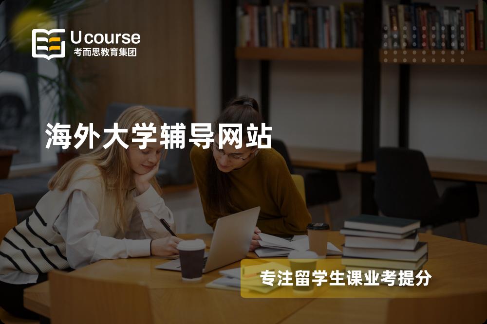 海外大学辅导网站