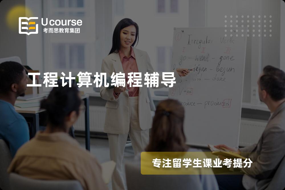 工程计算机编程辅导