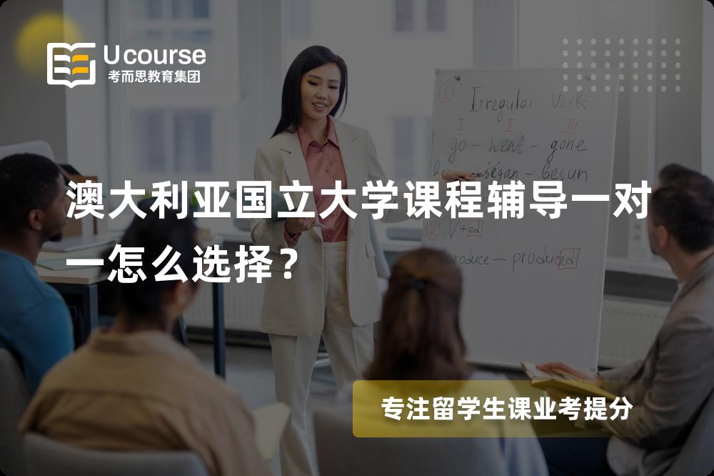 澳大利亚国立大学课程辅导