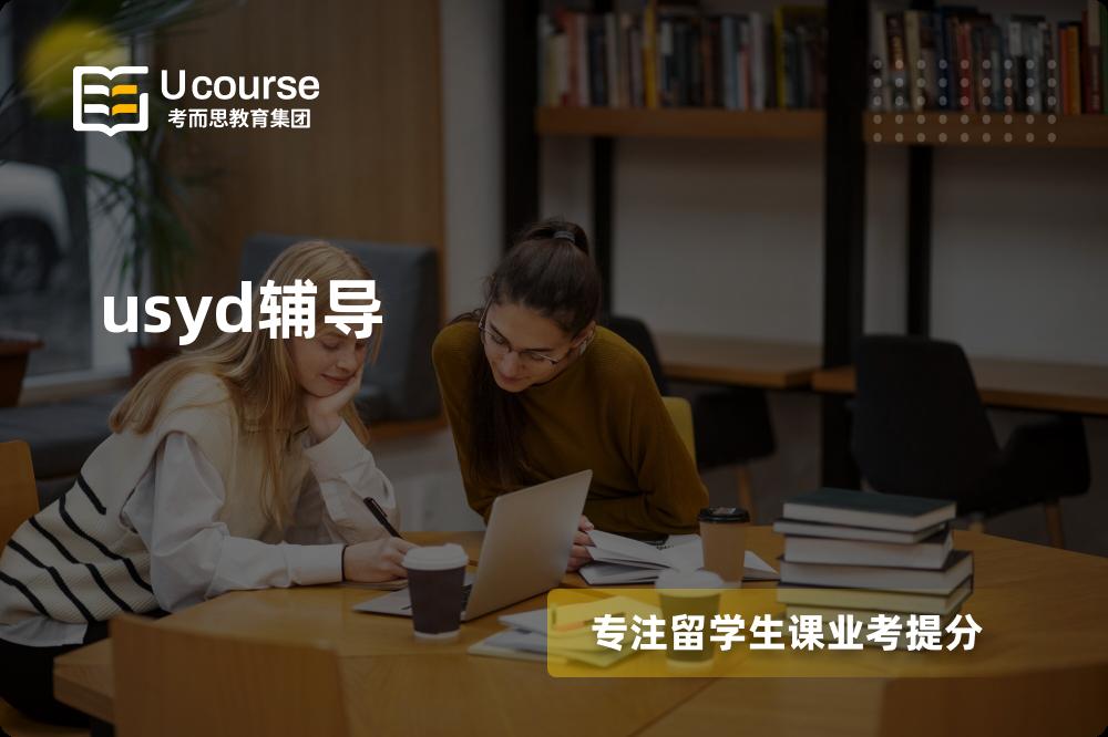 usyd辅导