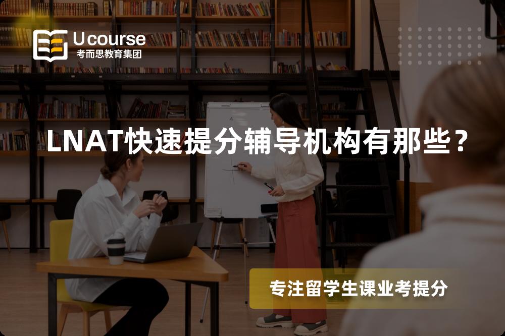 LNAT快速提分辅导