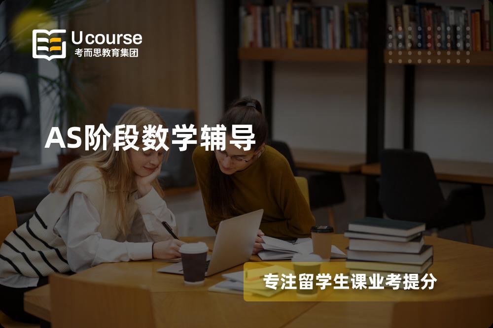 AS阶段数学辅导