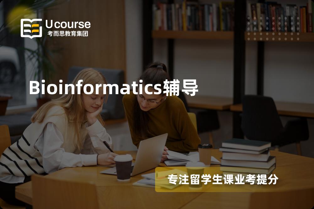 Bioinformatics辅导