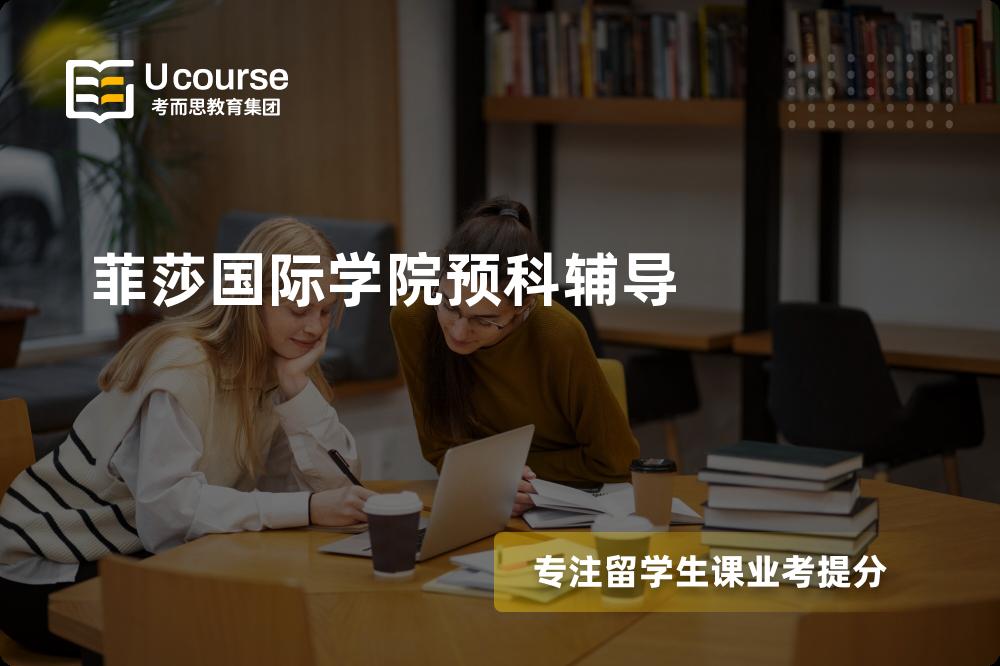 菲莎国际学院预科辅导