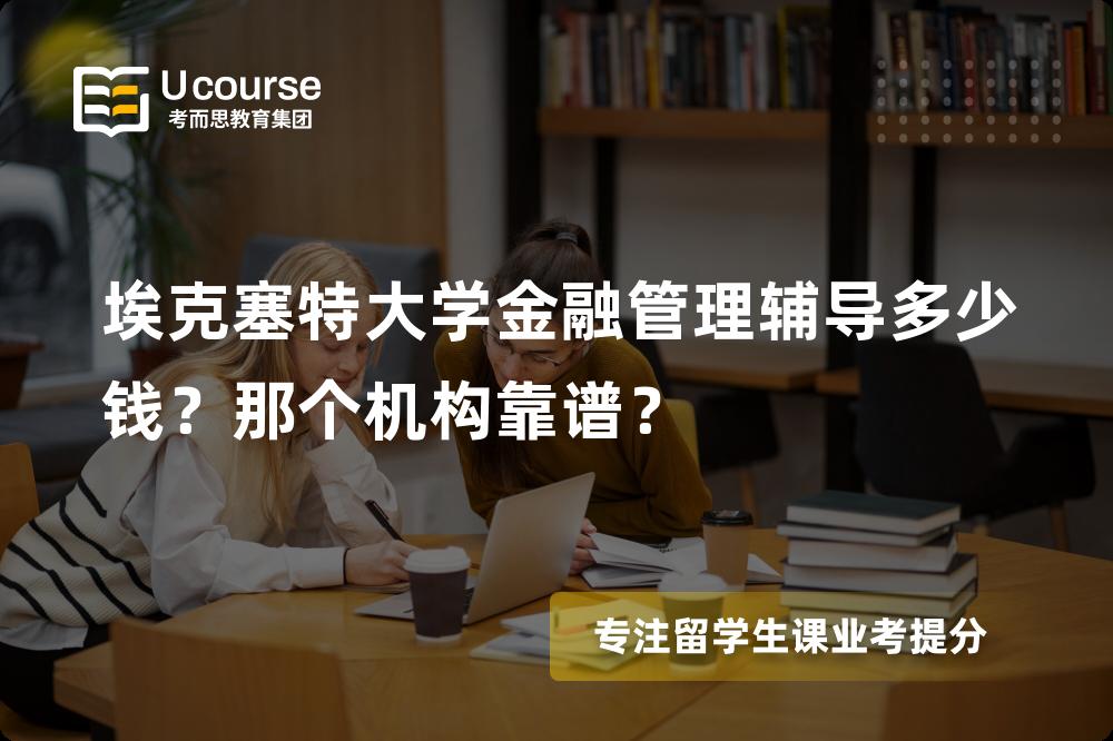 埃克塞特大学金融管理辅导