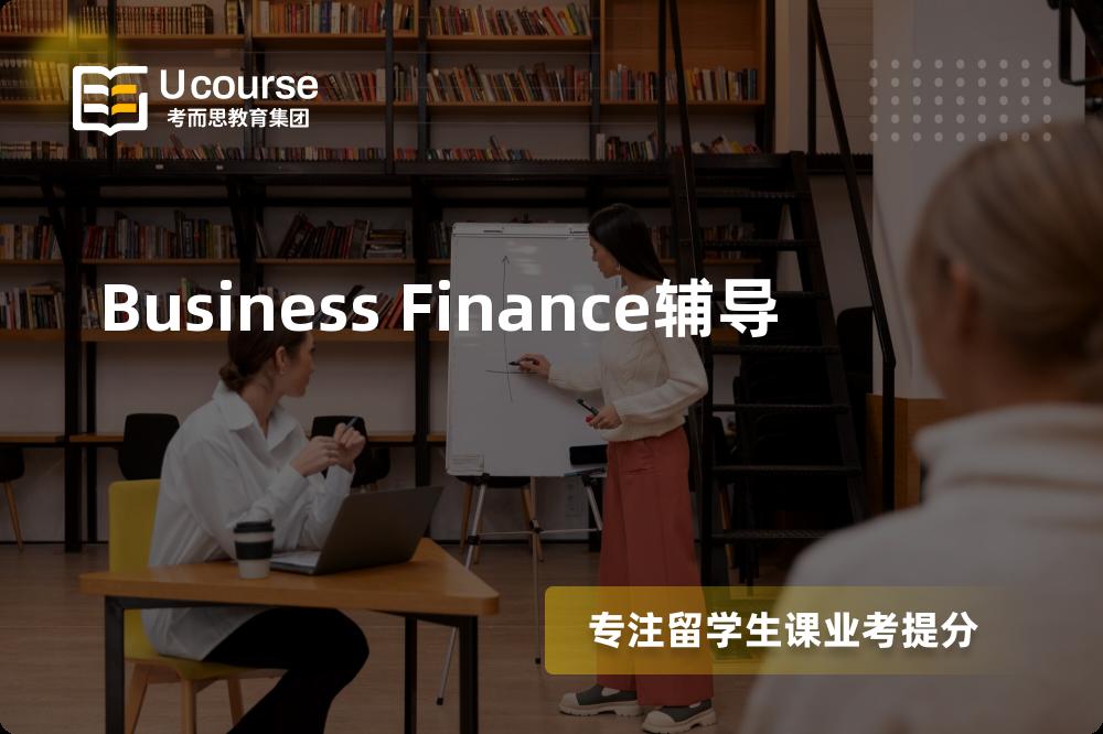 Business Finance辅导