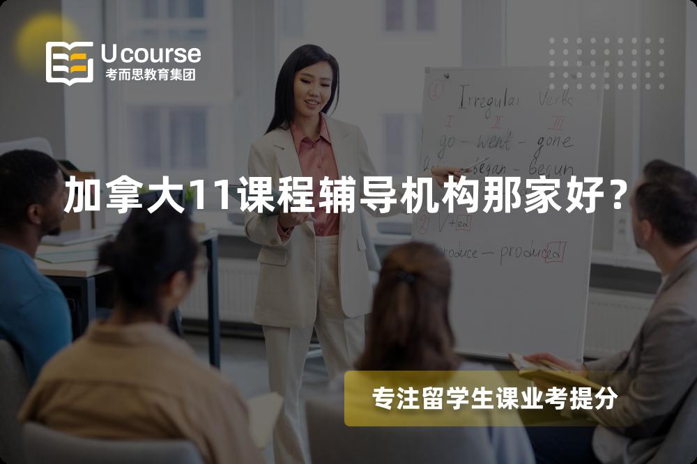 加拿大11课程辅导