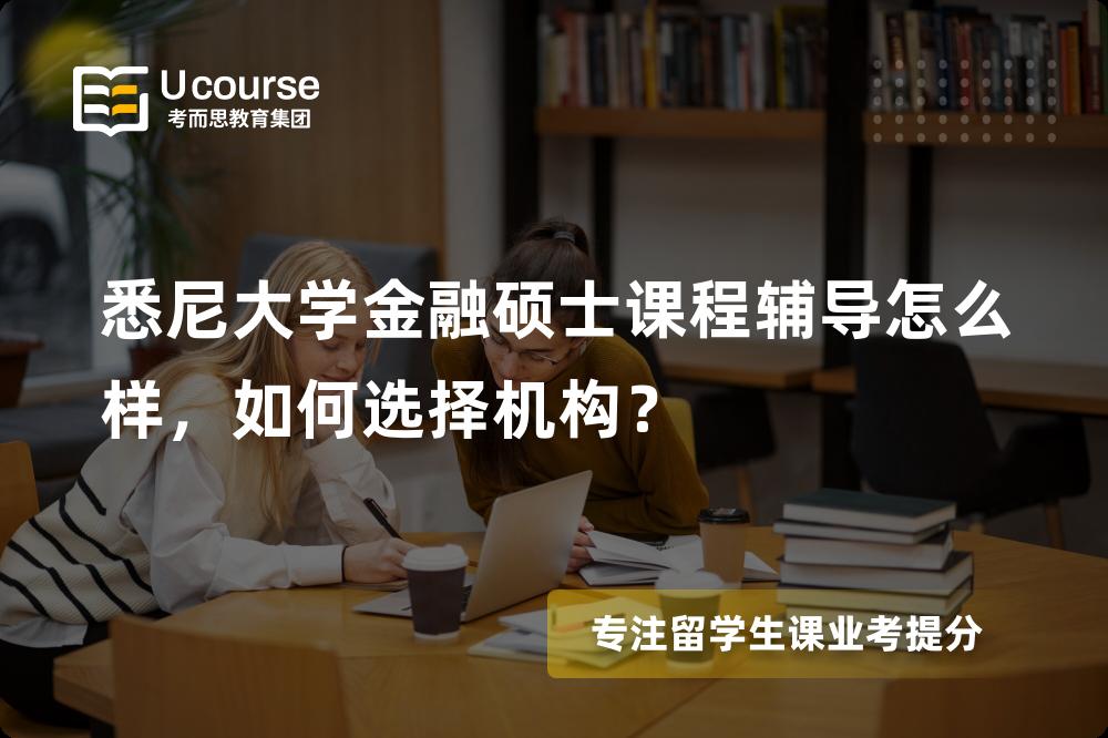 悉尼大学金融硕士课程辅导