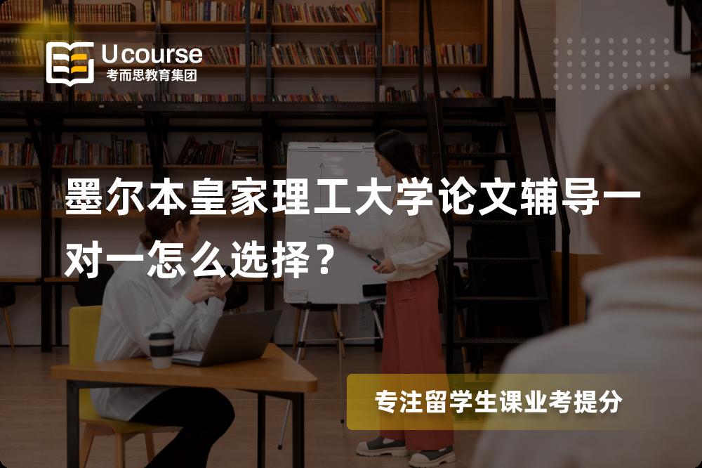 墨尔本皇家理工大学论文辅导