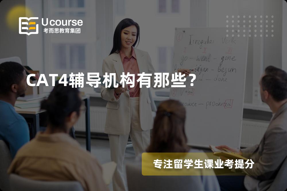 CAT4辅导