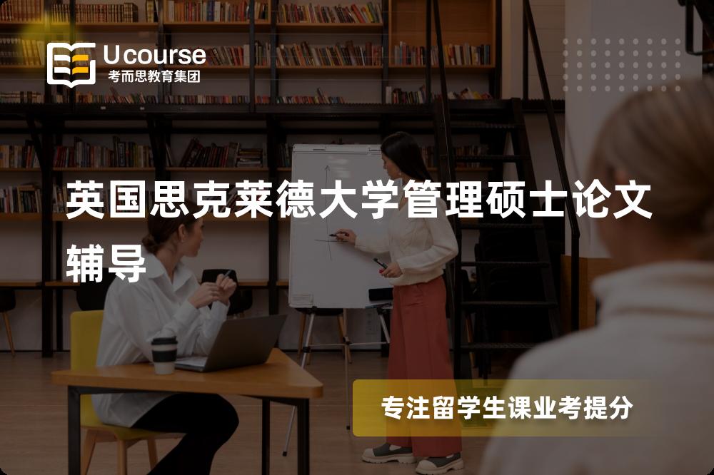 英国思克莱德大学管理硕士论文辅导