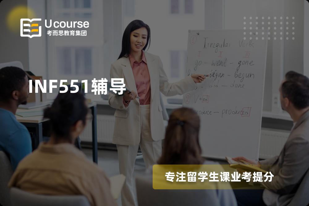 INF551辅导