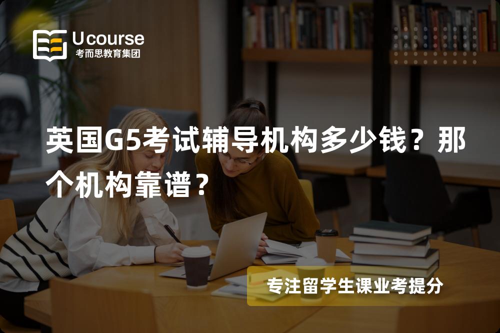 英国G5考试辅导机构