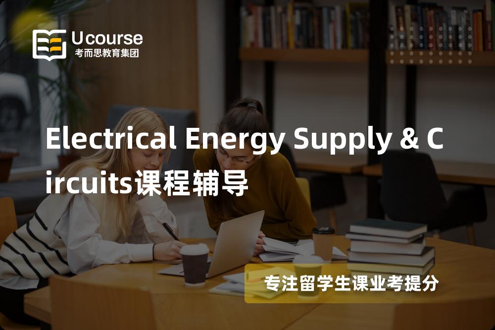 Electrical Energy Supply & Circuits课程辅导