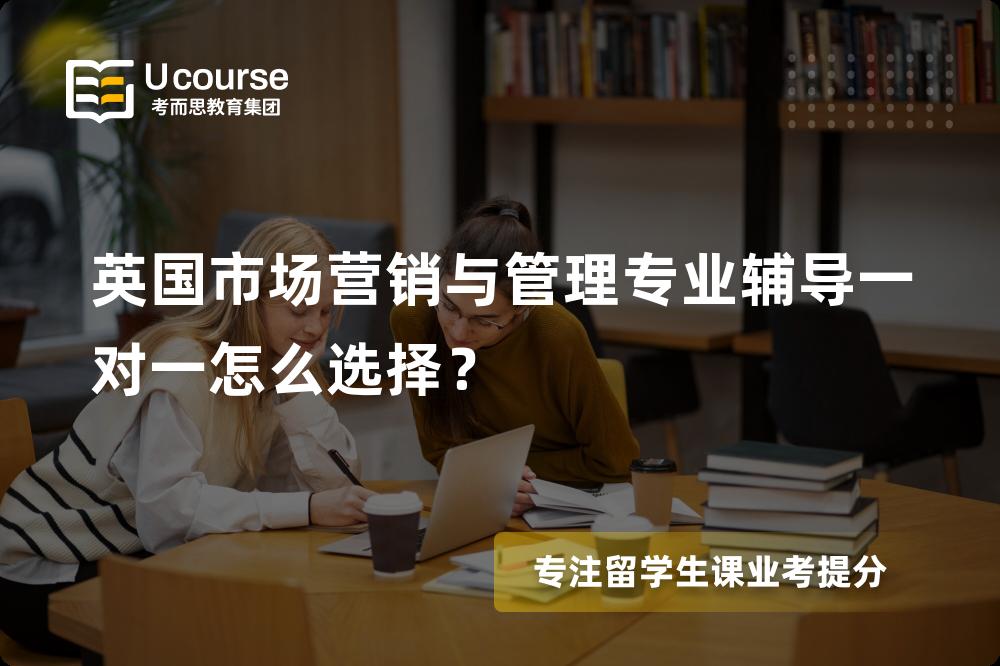 英国市场营销与管理专业辅导