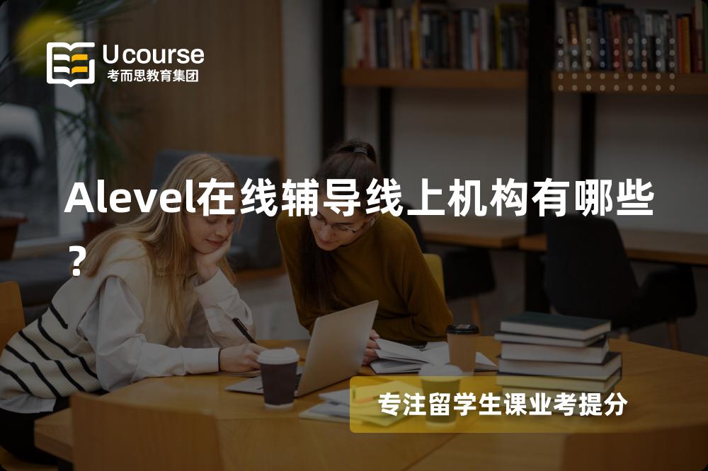 Alevel在线辅导