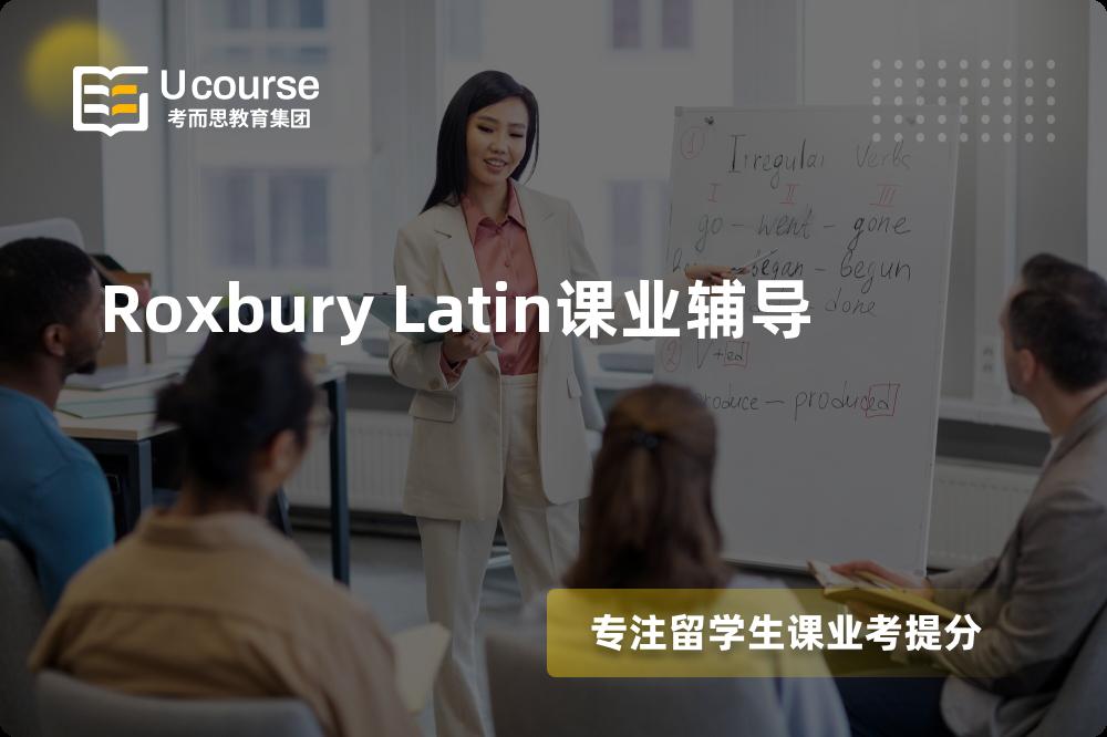 Roxbury Latin课业辅导