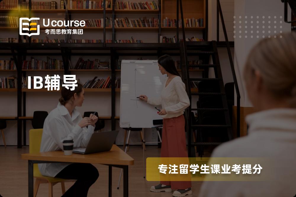 IB辅导