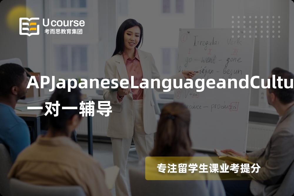 APJapaneseLanguageandCulture一对一辅导