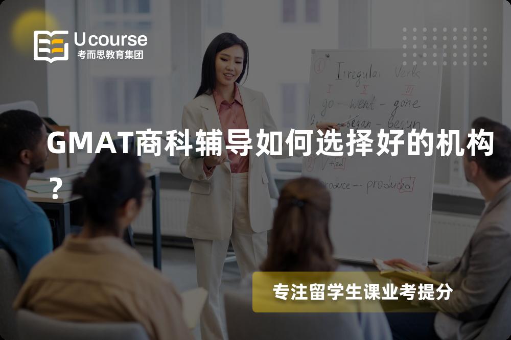 GMAT商科辅导