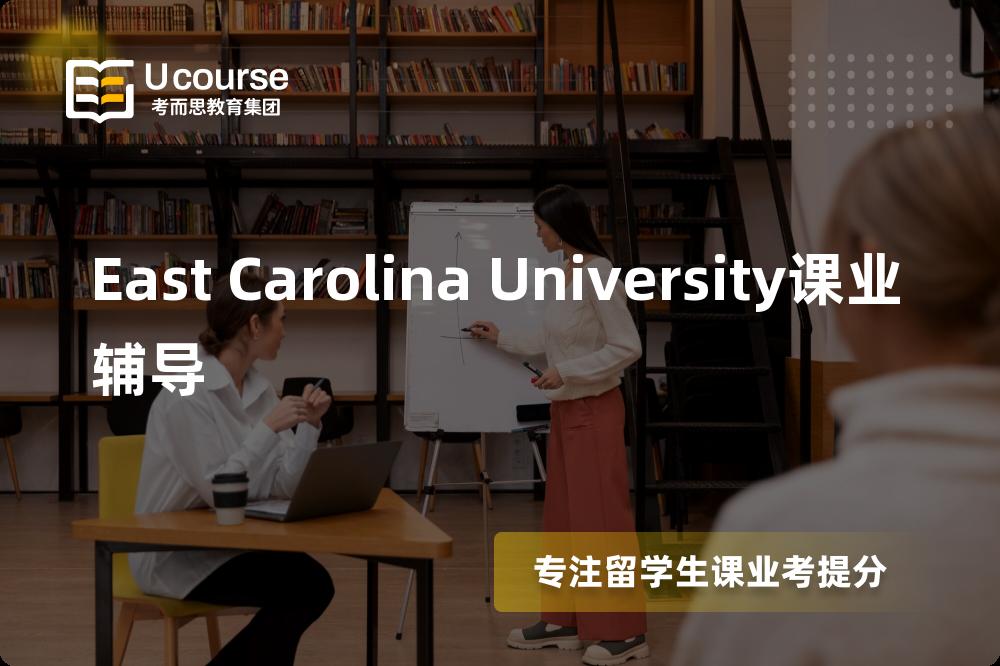 East Carolina University课业辅导