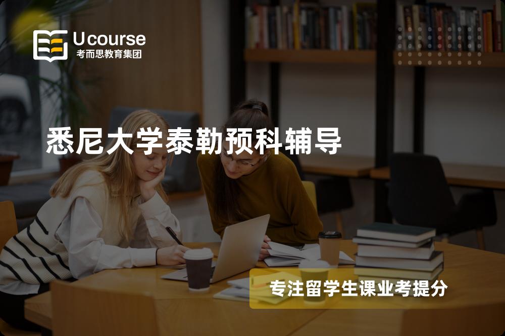 悉尼大学泰勒预科辅导