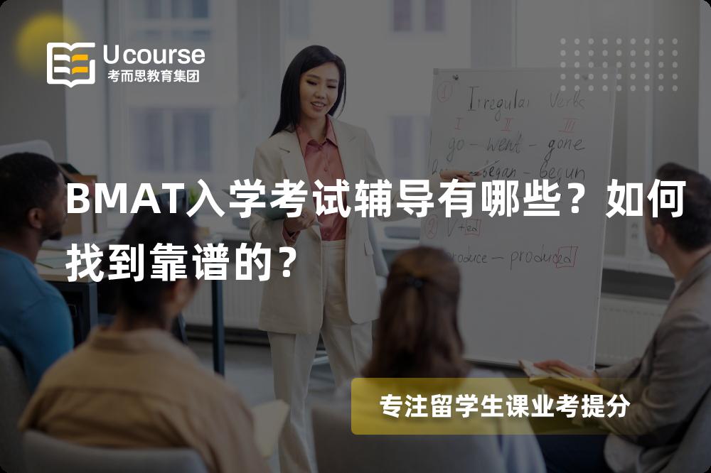 BMAT入学考试辅导