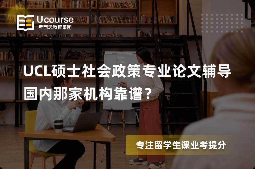 UCL硕士社会政策专业论文辅导