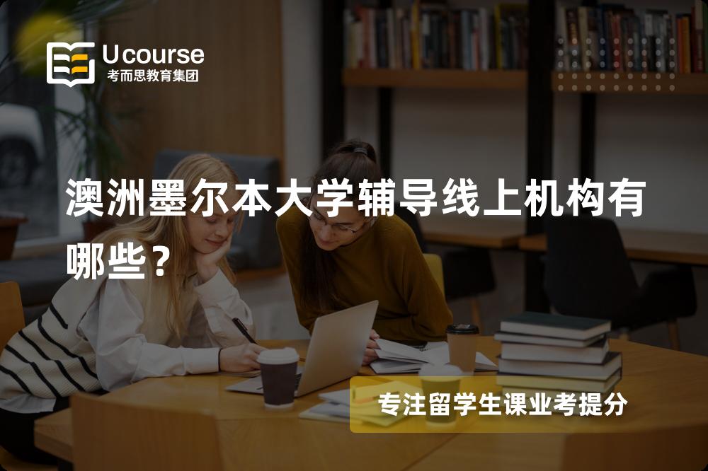 澳洲墨尔本大学辅导