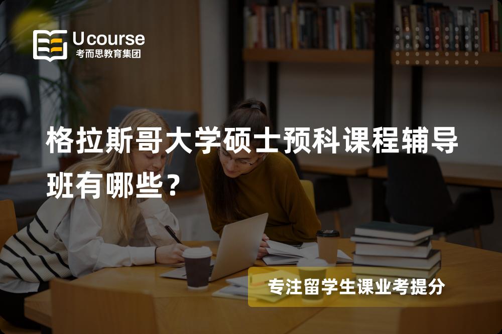 格拉斯哥大学硕士预科课程辅导