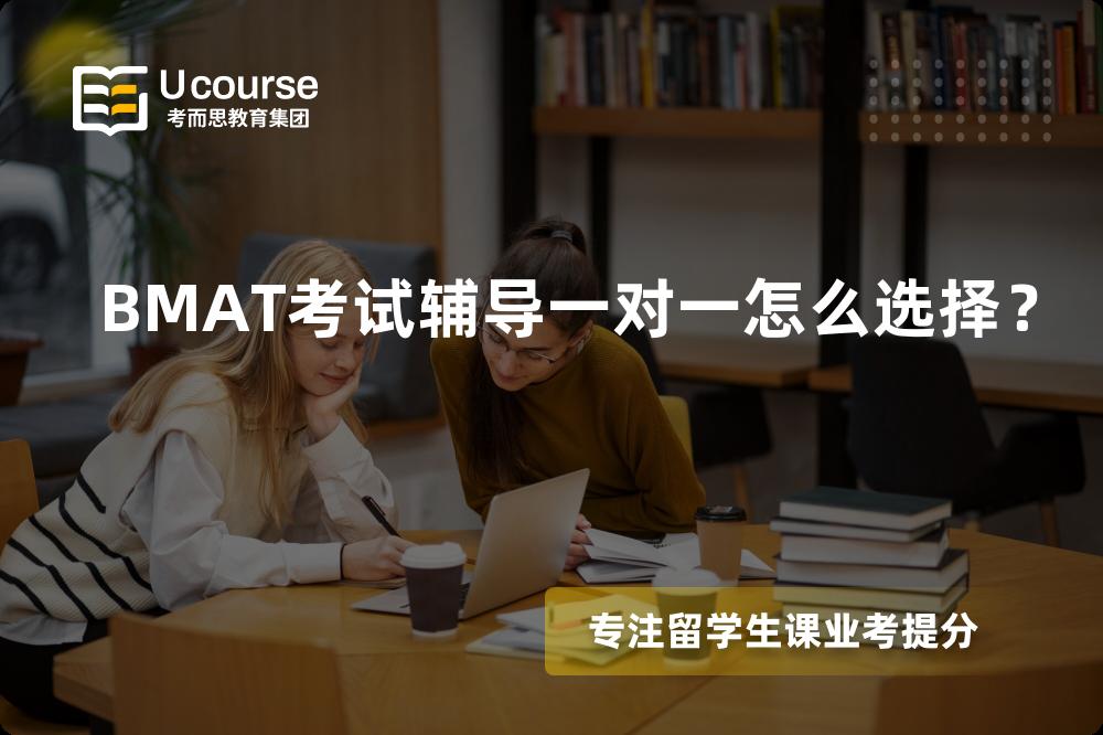 BMAT考试辅导