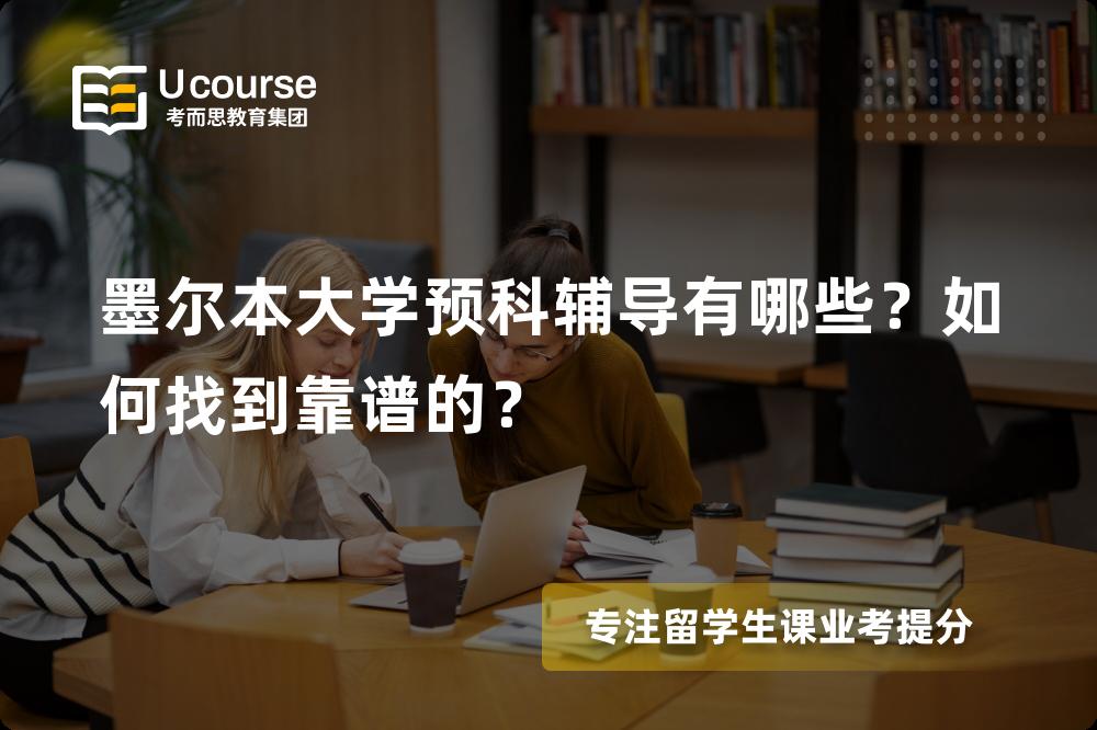 墨尔本大学预科辅导