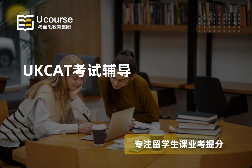 UKCAT考试辅导