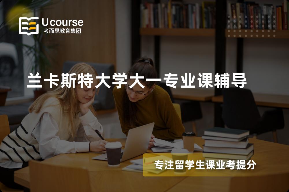 兰卡斯特大学大一专业课辅导