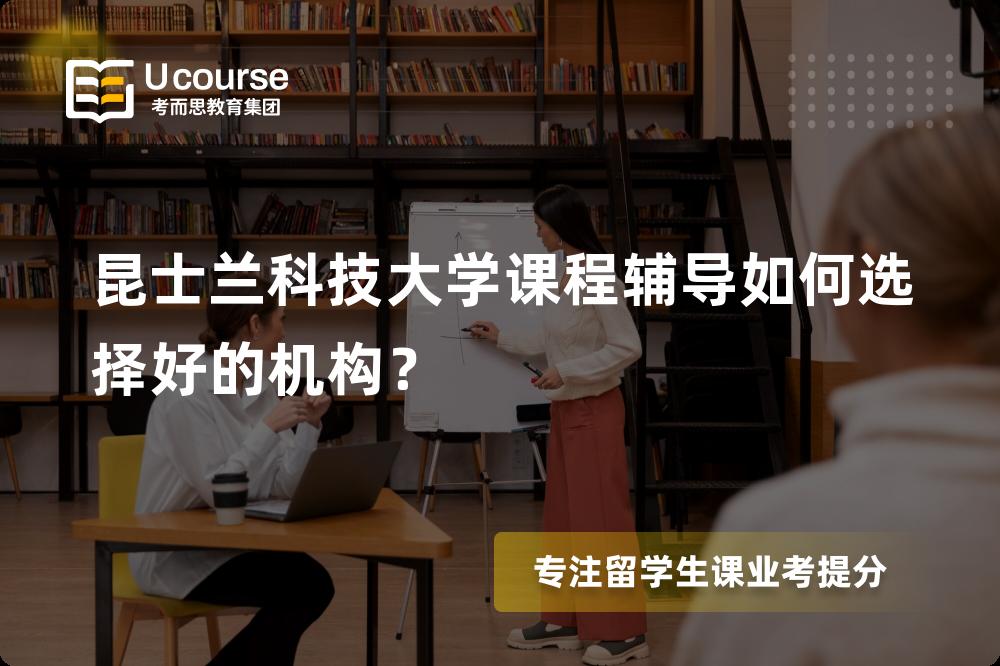 昆士兰科技大学课程辅导