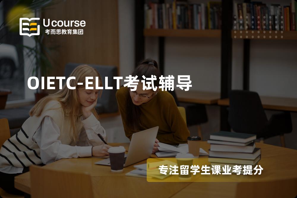 OIETC-ELLT考试辅导