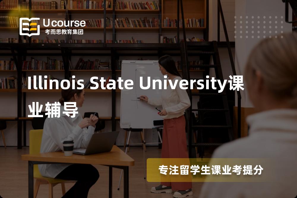 Illinois State University课业辅导